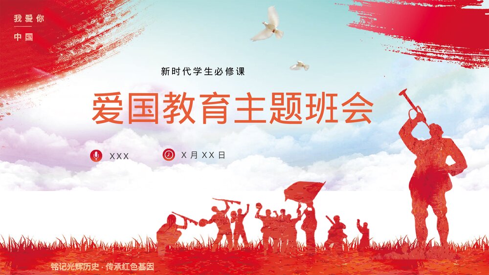 新时代爱国主义教育主题学生班会PPT课件下载(带内容)1