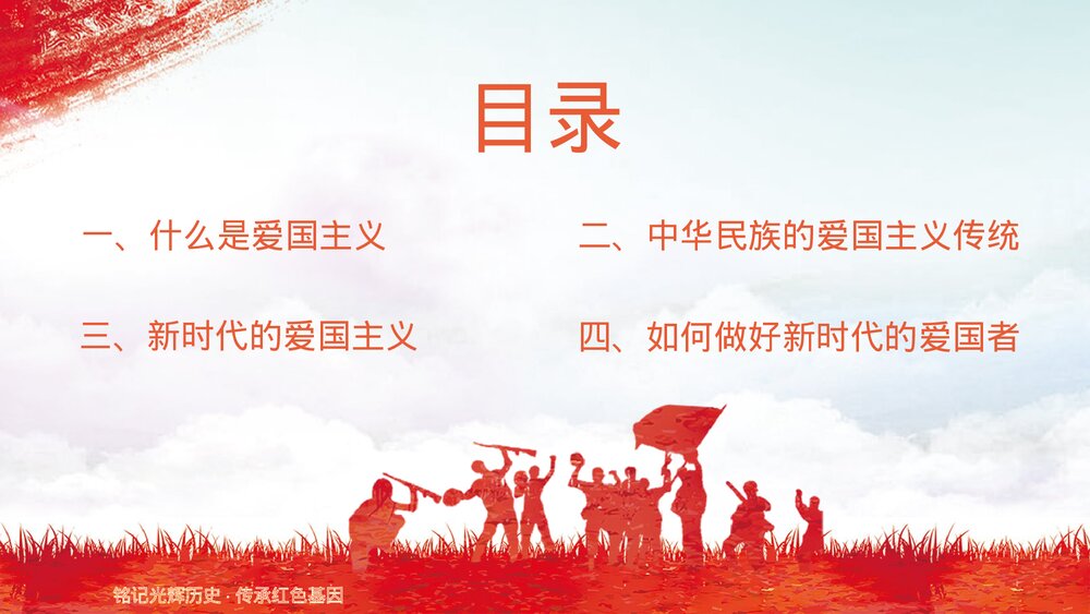 新时代爱国主义教育主题学生班会PPT课件下载(带内容)2