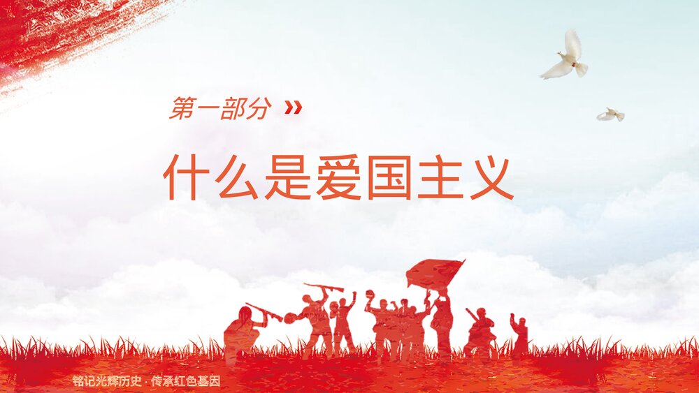 新时代爱国主义教育主题学生班会PPT课件下载(带内容)3