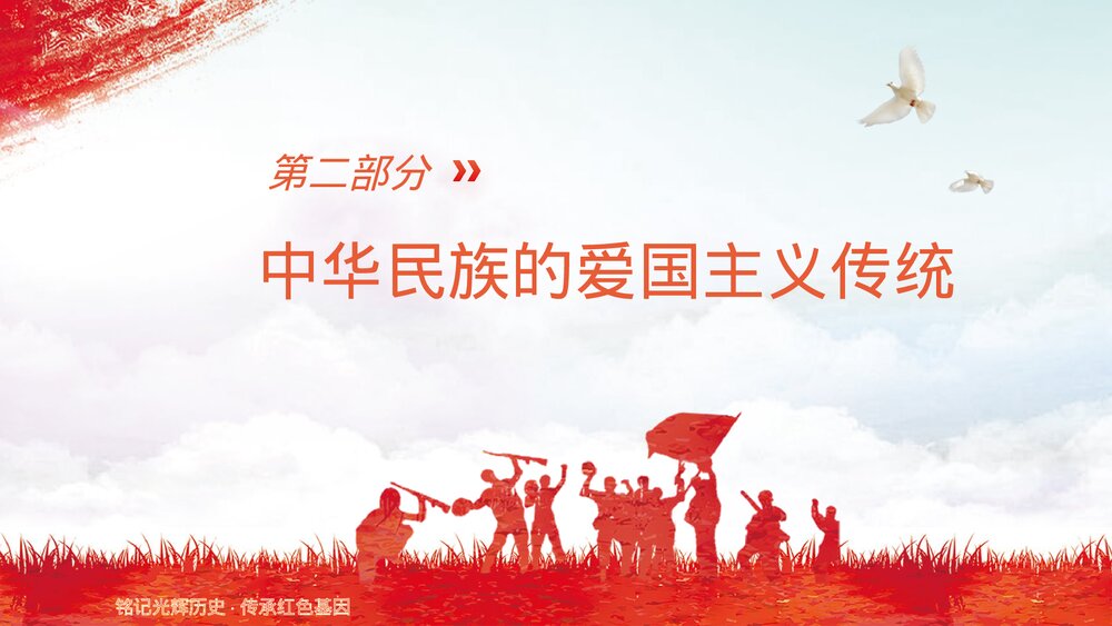 新时代爱国主义教育主题学生班会PPT课件下载(带内容)7