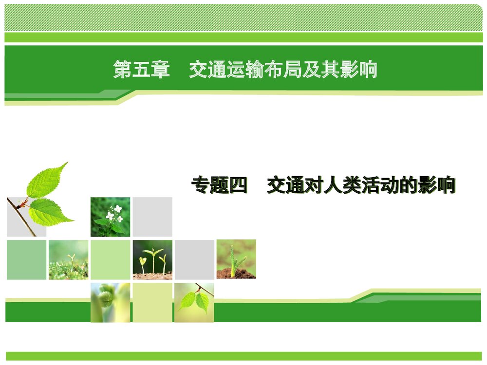 地理-人教版-一轮复习-课件18：310 专题4 交通对人类活动的影响PPT课件1