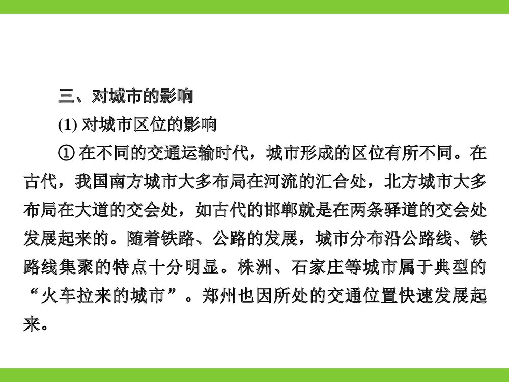地理-人教版-一轮复习-课件18：310 专题4 交通对人类活动的影响PPT课件5