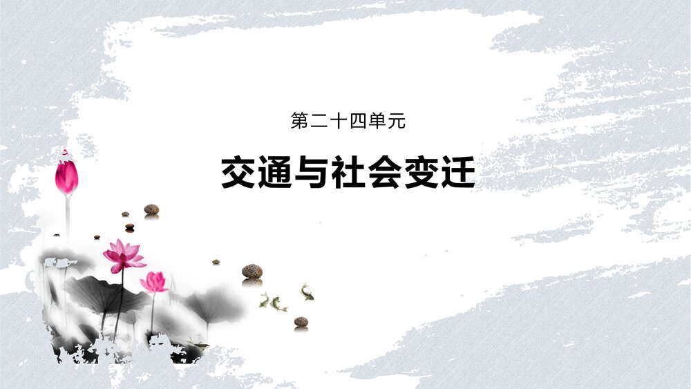 历史&middot;部编版&middot;一轮复习-22版：第53讲 水陆交通的变迁PPT 第二十四单元 交通与社会变迁-1