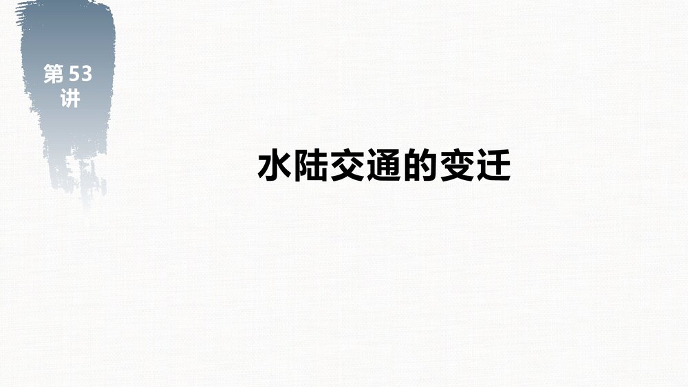 历史&middot;部编版&middot;一轮复习-22版：第53讲 水陆交通的变迁PPT 第二十四单元 交通与社会变迁-4