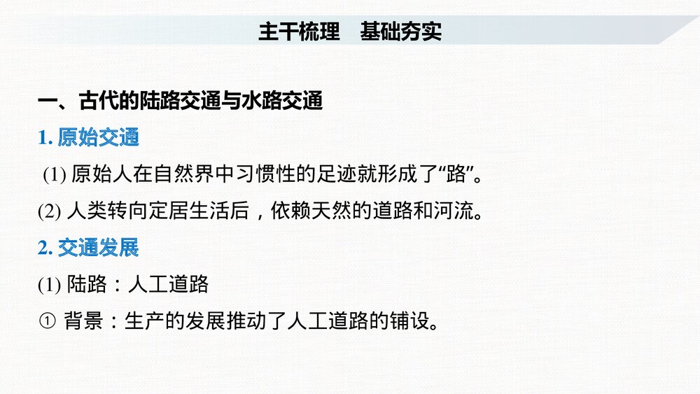 历史&middot;部编版&middot;一轮复习-22版：第53讲 水陆交通的变迁PPT 第二十四单元 交通与社会变迁-6