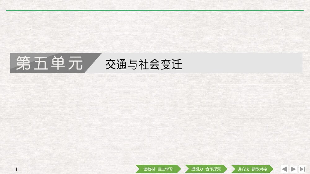 历史&middot;部编版&middot;经济与社会生活(选择性必修2)-20-21版：第12课 水陆交通的变迁PPT 第五单元1