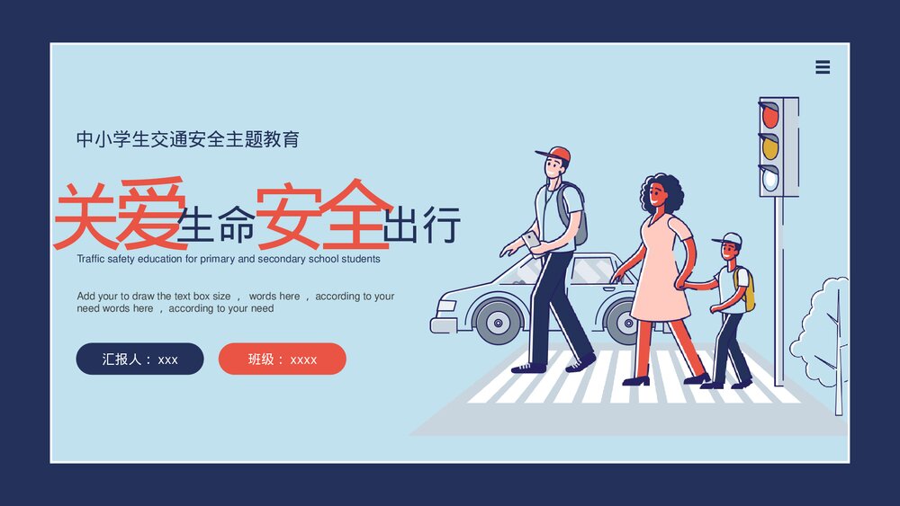 《关爱生命安全出行》中小学生交通安全主题教育PPT课件下载1