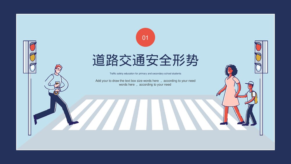 《关爱生命安全出行》中小学生交通安全主题教育PPT课件下载3