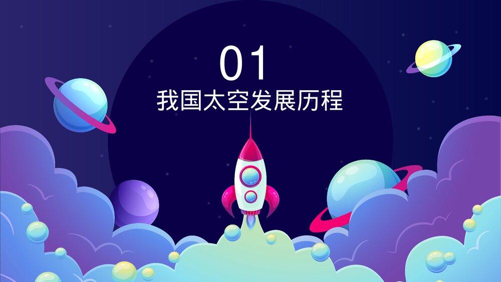 中国宇航员太空主题教育PPT课件下载3