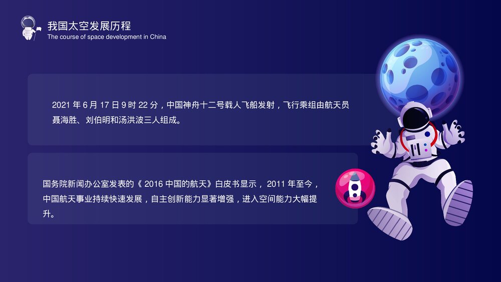 中国宇航员太空主题教育PPT课件下载6
