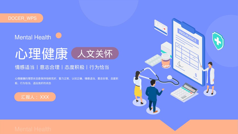 人文关怀·心理健康PPT课件下载1