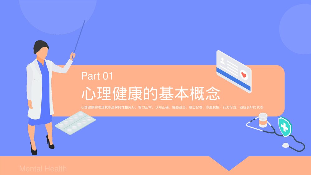 人文关怀·心理健康PPT课件下载3