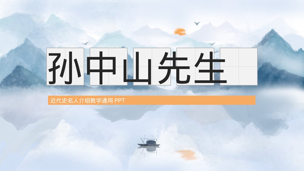 近代史名人之《孙中山》先生个人简介通用PPT课件下载1