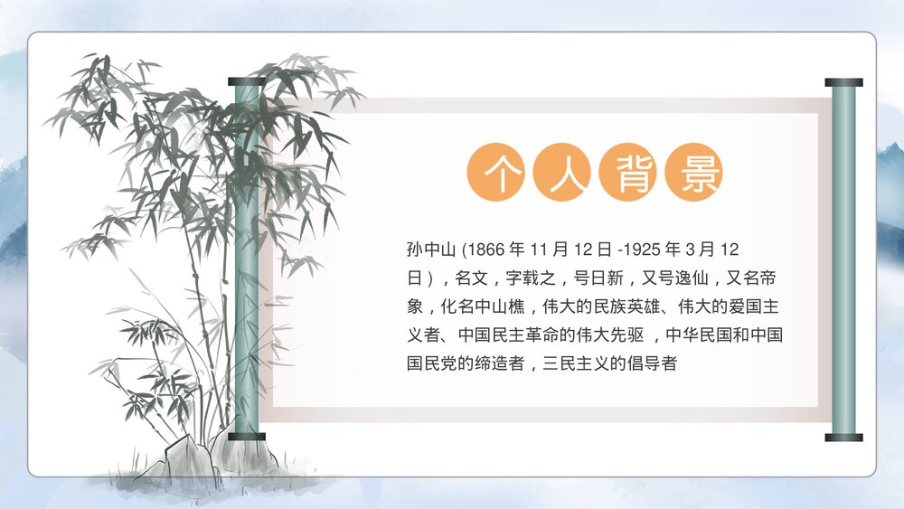 近代史名人之《孙中山》先生个人简介通用PPT课件下载2