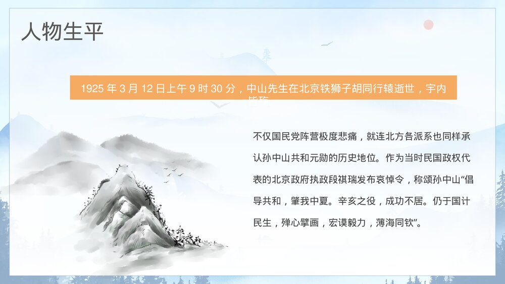 近代史名人之《孙中山》先生个人简介通用PPT课件下载9