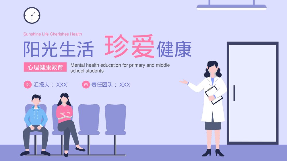 《阳光生活 珍爱健康》心理健康教育主题PPT课件下载1