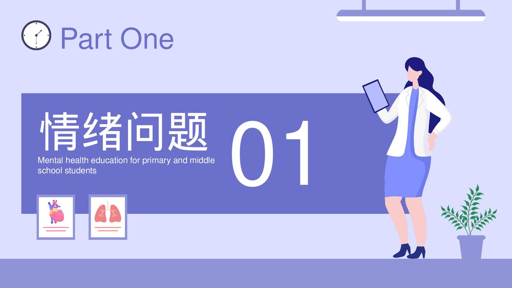 《阳光生活 珍爱健康》心理健康教育主题PPT课件下载3