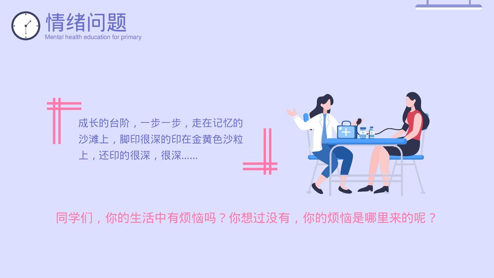 《阳光生活 珍爱健康》心理健康教育主题PPT课件下载4