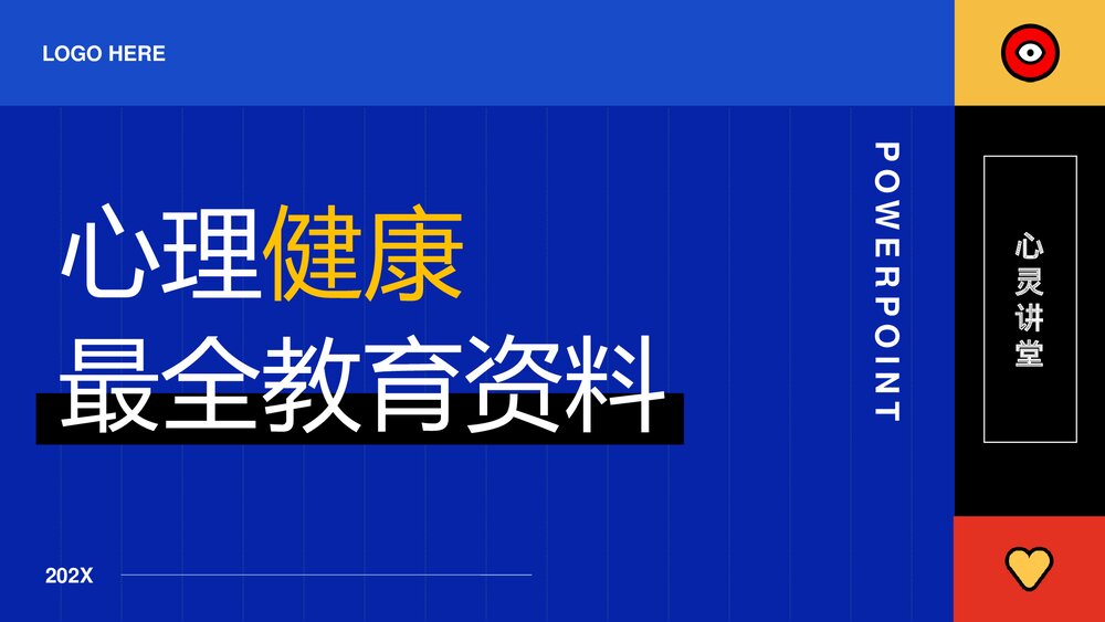心理健康主题PPT课件 保持心理健康小窍门PPT1