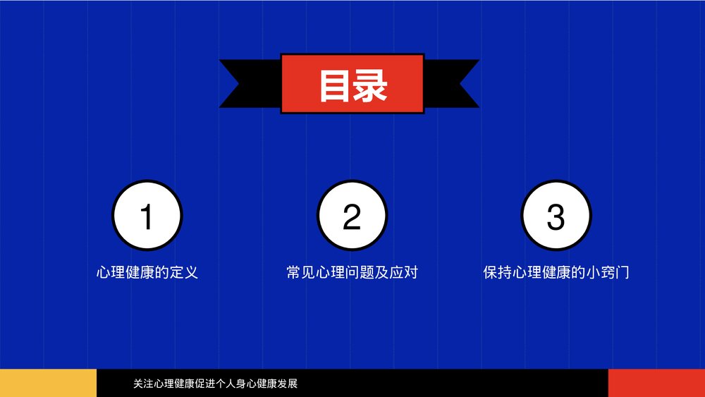 心理健康主题PPT课件 保持心理健康小窍门PPT2
