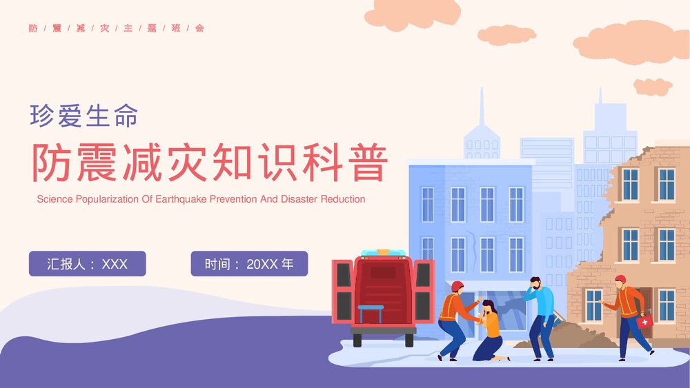 防震减灾知识科普安全教育主题班会PPT课件下载1