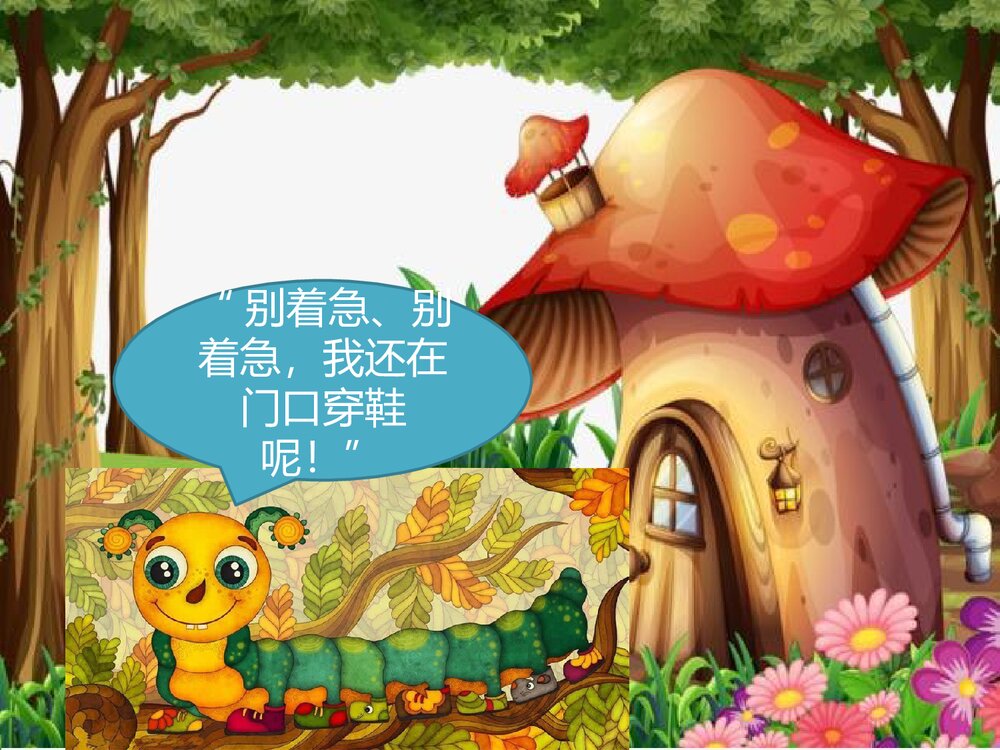 《毛毛虫出门》幼儿园故事PPT课件下载7