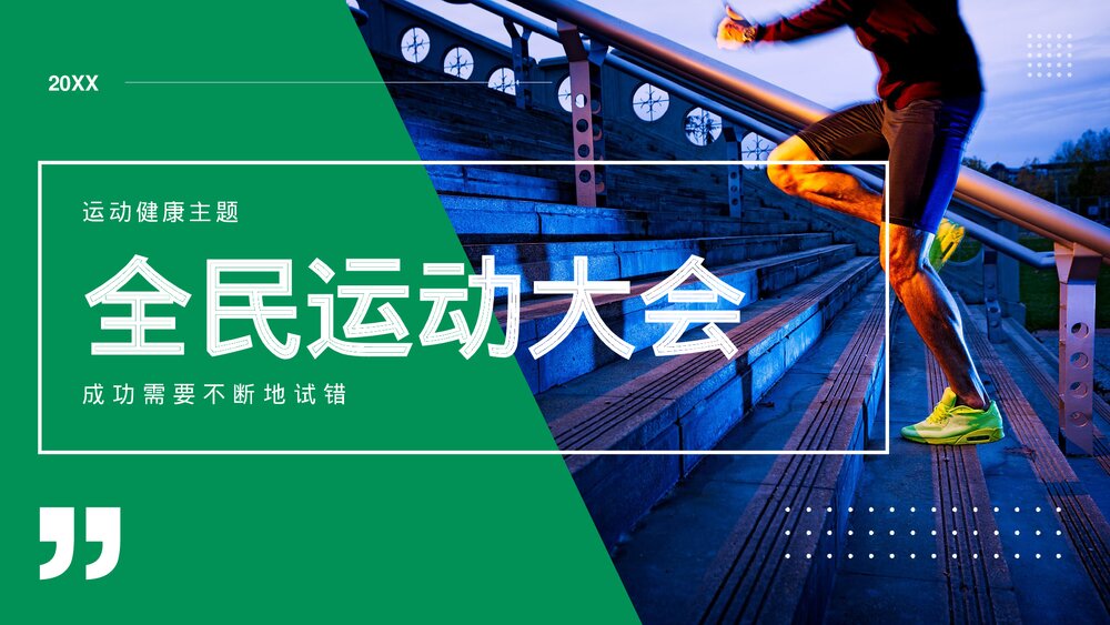 运动项目教育主题PPT课件下载1