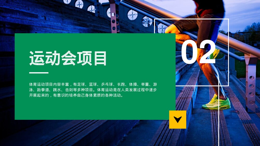 运动项目教育主题PPT课件下载8