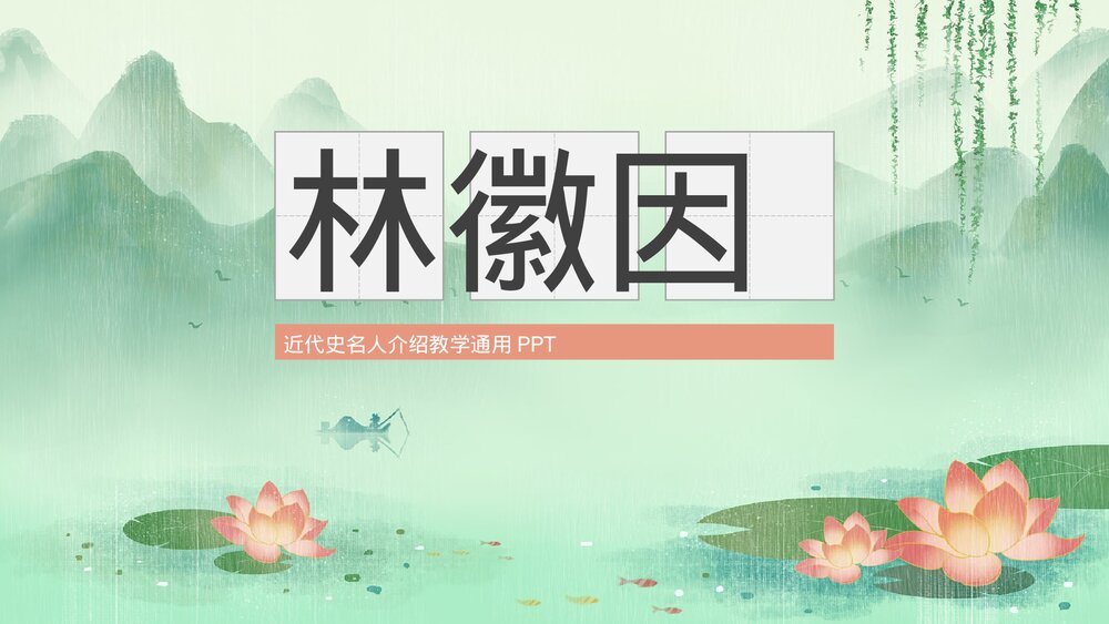 近代史名人之《林徽因》介绍教学通用PPT课件下载1