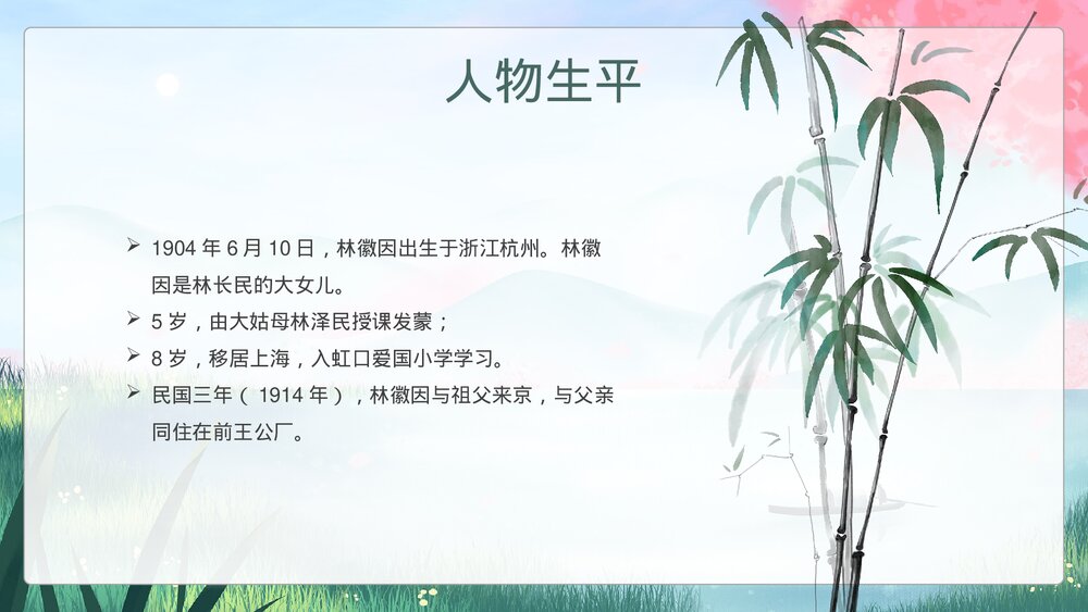 近代史名人之《林徽因》介绍教学通用PPT课件下载4