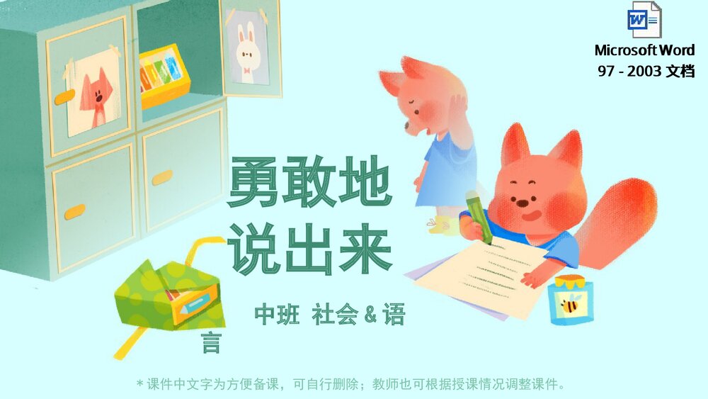 《勇敢地说出来》幼儿园中班社会语言教育主题PPT课件(含word教案)1