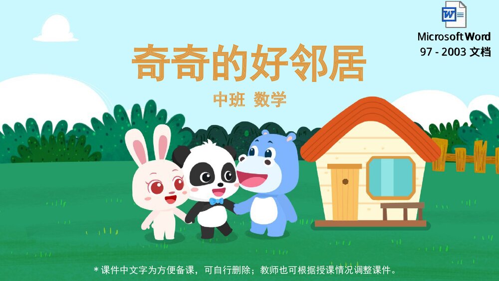 《奇奇的好邻居》幼儿园中班数学教育主题PPT课件(含word教案)1