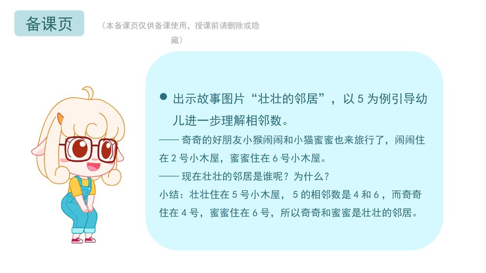 《奇奇的好邻居》幼儿园中班数学教育主题PPT课件(含word教案)6