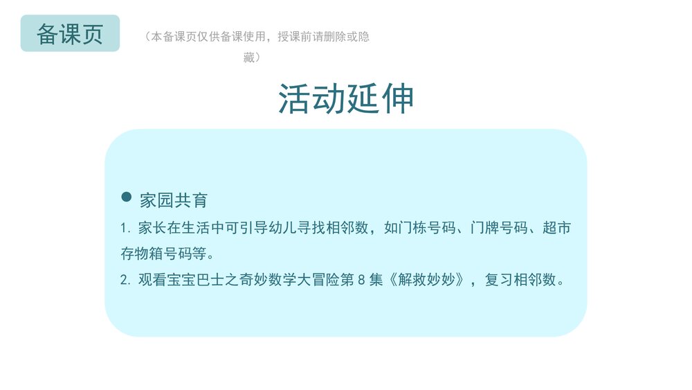 《奇奇的好邻居》幼儿园中班数学教育主题PPT课件(含word教案)10