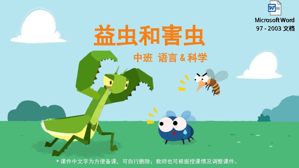 《益虫和害虫》幼儿园中班语言科学教育主题PPT课件(含word教案)1