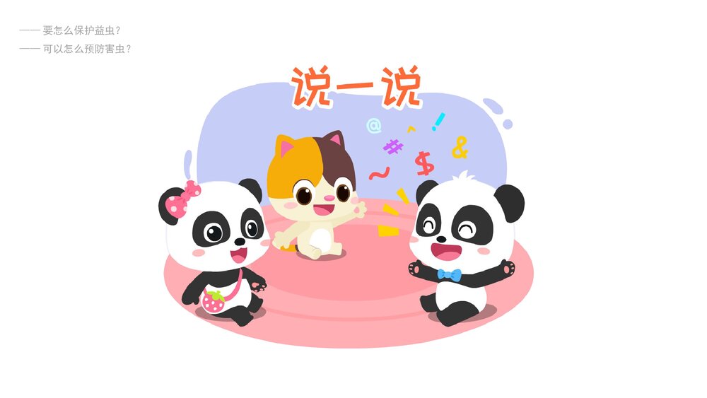 《益虫和害虫》幼儿园中班语言科学教育主题PPT课件(含word教案)10