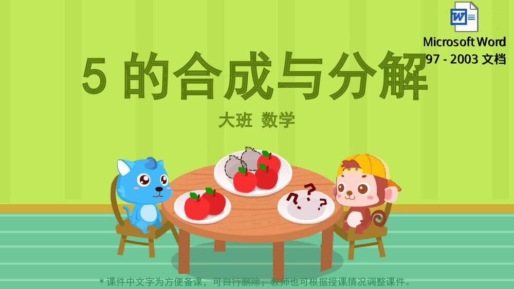 《5的合成与分解》幼儿园大班数学主题教育PPT课件(含word教案)1