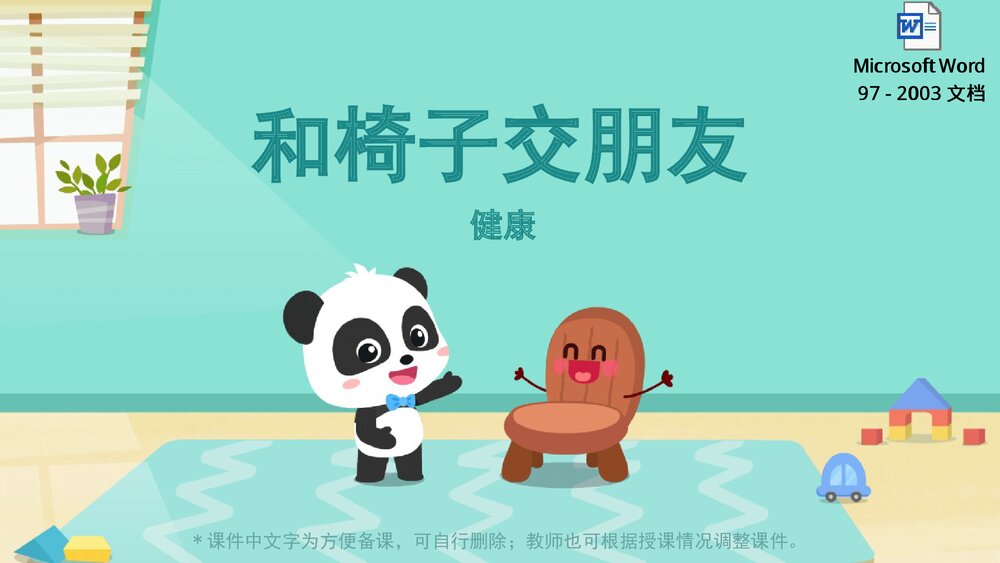 《和椅子交朋友》幼儿园小中大班健康活动教育主题PPT课件(含word教案)1