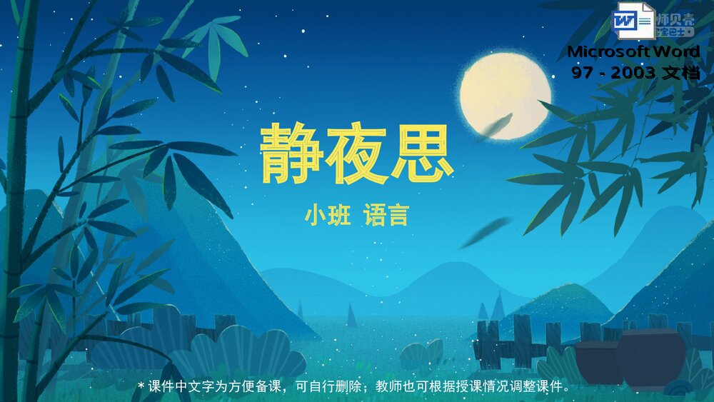 《静夜思》幼儿园小班语言教育主题PPT课件(含word教案)1