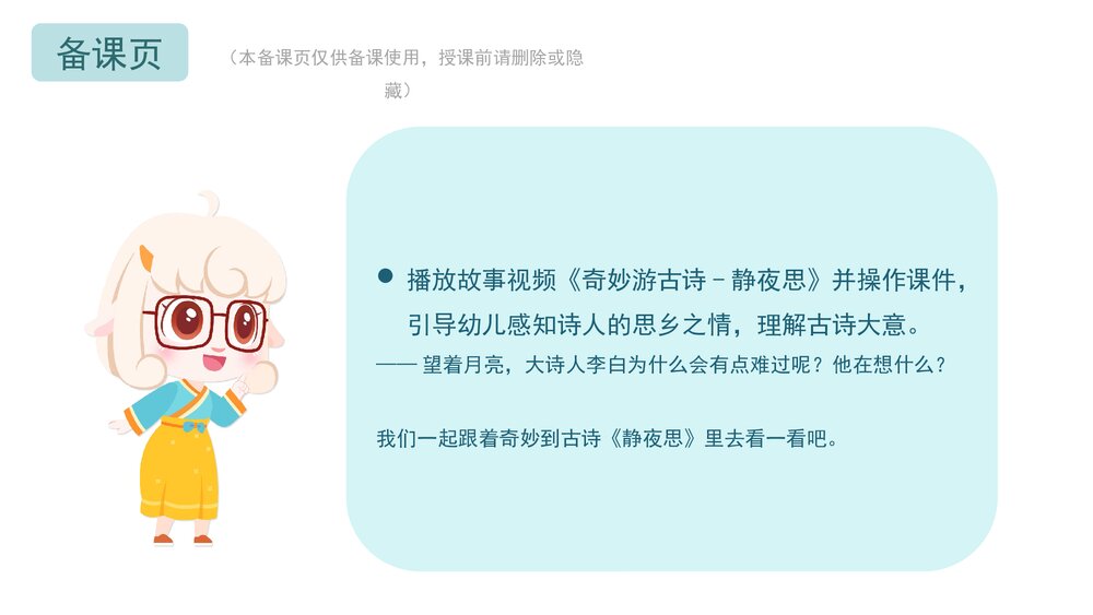 《静夜思》幼儿园小班语言教育主题PPT课件(含word教案)7