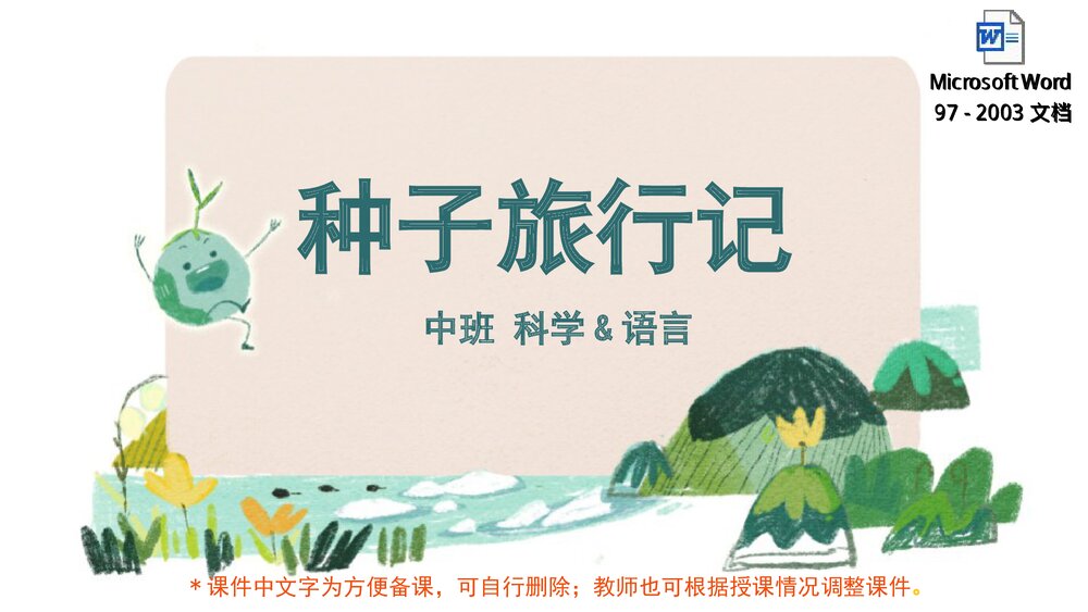 《种子旅行记》幼儿园中班科学语言教育主题PPT课件(含word教案)1