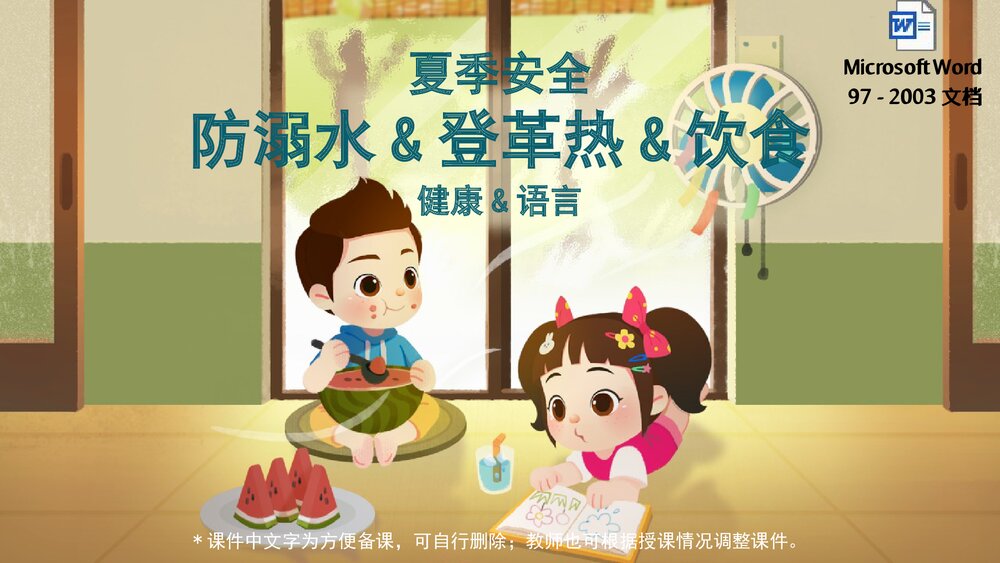 《夏季安全之防溺水+海边游玩安全+登革热+饮食》幼儿园小中大班健康语言教育主题PPT课件(含w1