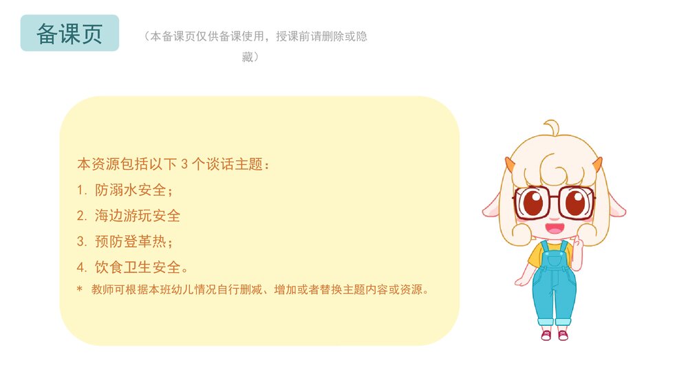 《夏季安全之防溺水+海边游玩安全+登革热+饮食》幼儿园小中大班健康语言教育主题PPT课件(含w2