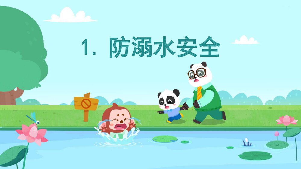 《夏季安全之防溺水+海边游玩安全+登革热+饮食》幼儿园小中大班健康语言教育主题PPT课件(含w3