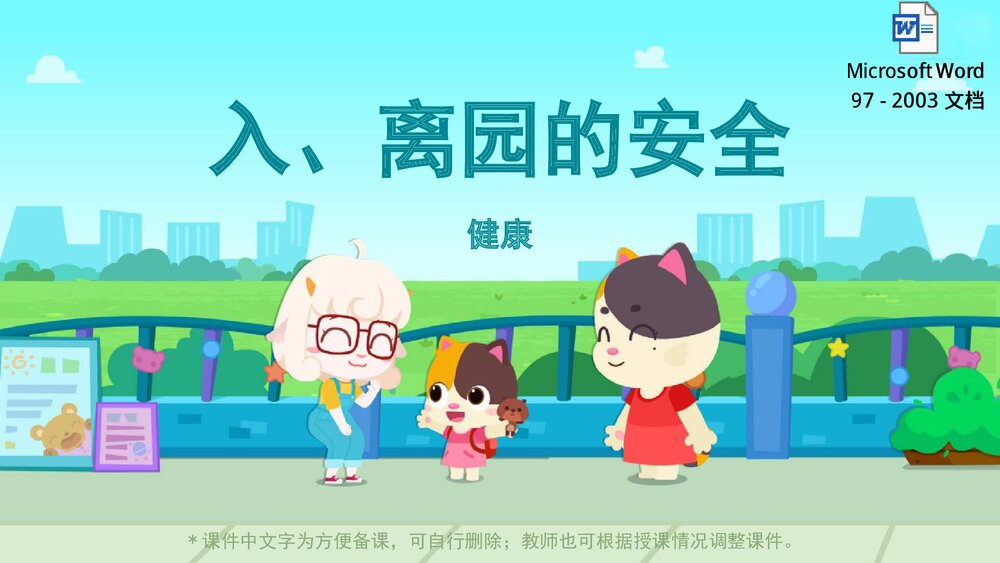 《入、离园的安全》幼儿园小中大班健康安全教育主题PPT课件(含word教案)1