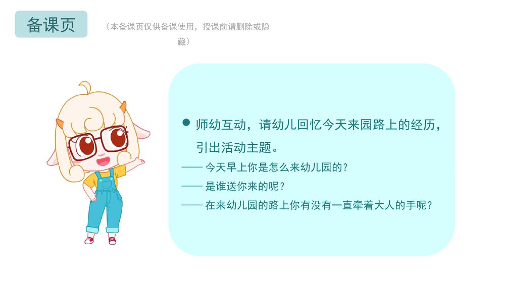 《入、离园的安全》幼儿园小中大班健康安全教育主题PPT课件(含word教案)2