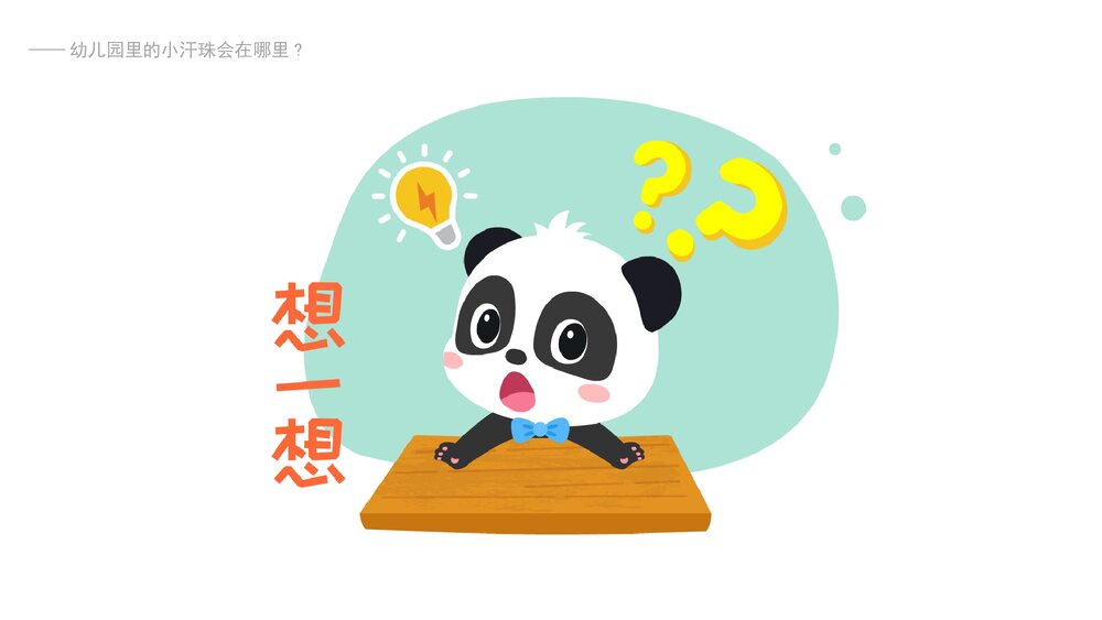 《小汗珠在哪里》幼儿园小班社会活动教育主题PPT课件(含word教案)9