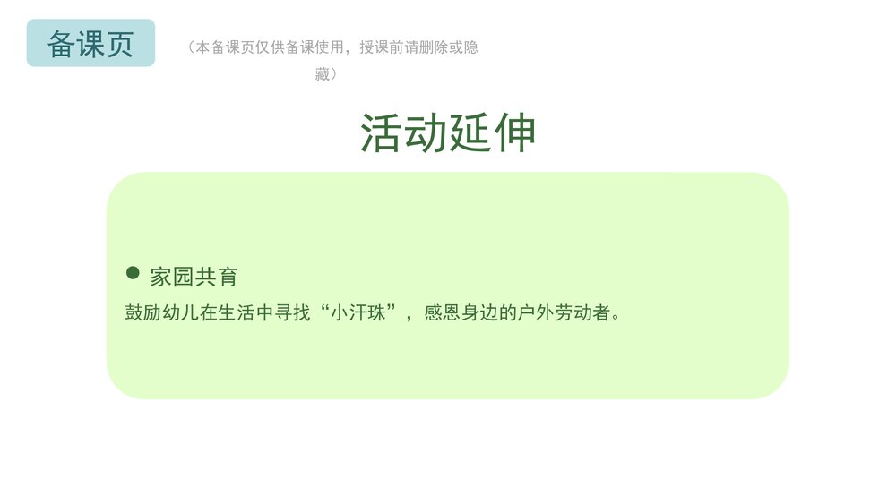 《小汗珠在哪里》幼儿园小班社会活动教育主题PPT课件(含word教案)10