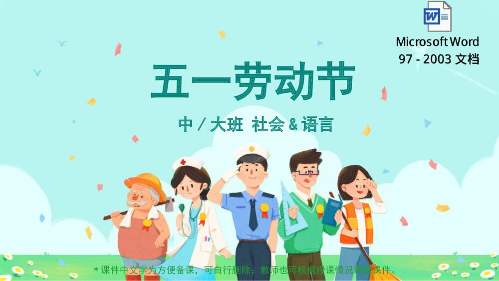 《五一劳动节》幼儿园中大班社会活动教育主题PPT课件(含word教案)1