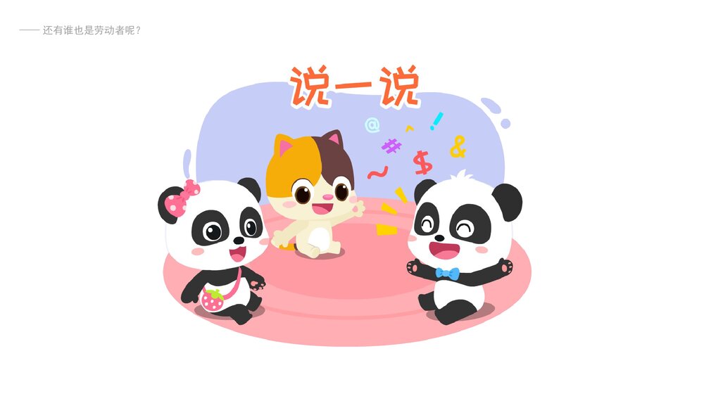 《五一劳动节》幼儿园中大班社会活动教育主题PPT课件(含word教案)5